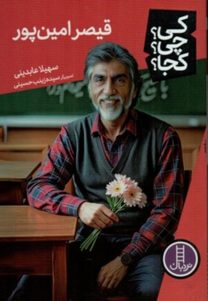 تصویر  کی چی کجا - قیصر امین پور (رقعی-شمیز)